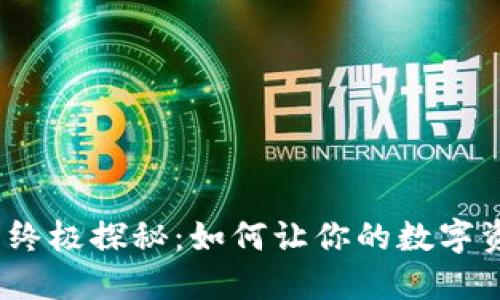 加密钱包安全性的终极探秘：如何让你的数字资产更加无懈可击？