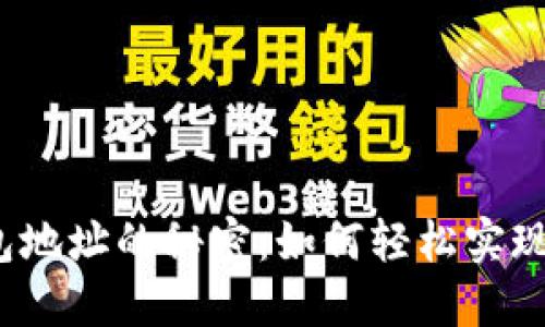 揭秘区块链钱包地址的秘密：如何轻松实现资金流动追踪？