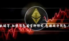 数字货币钱包通常被称为“加密钱包”或“数字