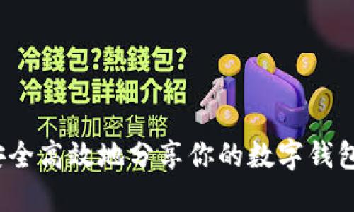 如何安全高效地分享你的数字钱包钥匙？