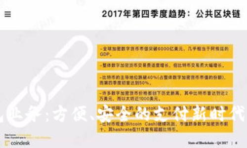 银行卡数字钱包业务：方便、安全的支付新时代，助你掌控财务！