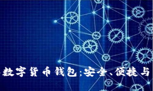 探索太平洋数字货币钱包：安全、便捷与未来的结合