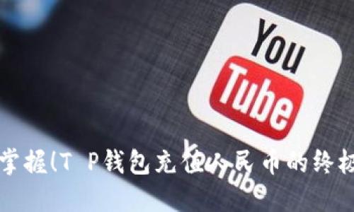 轻松掌握!T P钱包充值人民币的终极指南