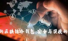 找寻完美的区块链冷钱包：安全与便捷的终极选