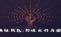 探索GoFun出行GFC区块链钱包：舒适出行与安全财富