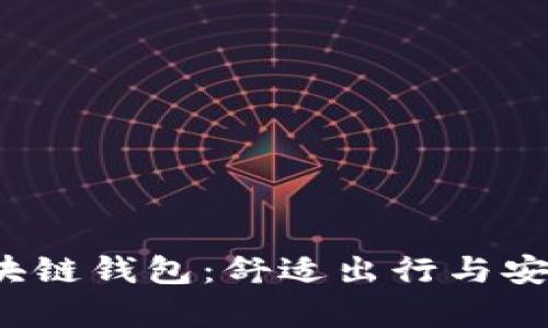 探索GoFun出行GFC区块链钱包:舒适出行与安全财富管理的完美结合