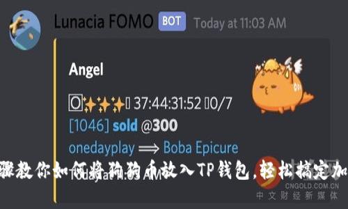 简单步骤教你如何将狗狗币放入TP钱包，轻松搞定加密资产!
