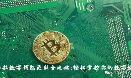 拉卡拉数字钱包更新全攻略:轻松掌控你的数字财务!