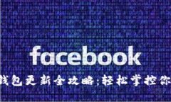 拉卡拉数字钱包更新全攻略：轻松掌控你的数字