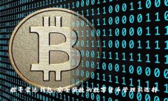探寻雷达钱包：安全便捷的数字货币管理新选择