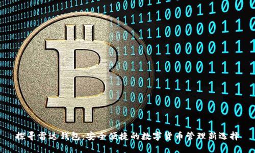 探寻雷达钱包:安全便捷的数字货币管理新选择