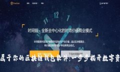 如何轻松构建属于你的区块链钱包软件：一步步
