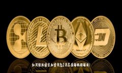 如何轻松安装加密钱包？详尽图解视频解析！
