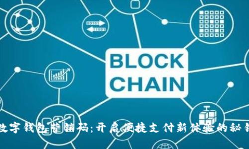 数字钱包营销码:开启便捷支付新体验的秘钥