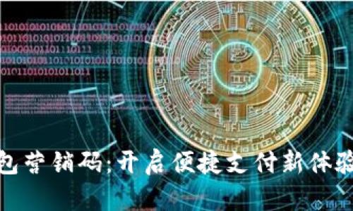 数字钱包营销码:开启便捷支付新体验的秘钥