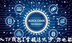 如何轻松将USDT转入TP钱包？掌握这几步，你也能