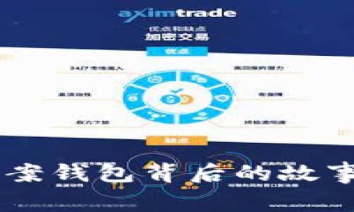 《那些藏在LV数字图案钱包背后的故事与魅力,你知道吗?》