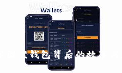 《那些藏在LV数字图案钱包背后的故事与魅力,你知道吗?》