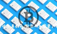 TP钱包薄冰交易指南：让你的加密资产轻松增值
