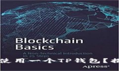 两个账户能否同步使用一个TP钱包？揭开真相与实
