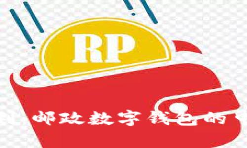 数字时代的便利:邮政数字钱包的申请指南与体验