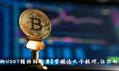如何轻松将TP钱包中的USDT转移到欧易？掌握这几