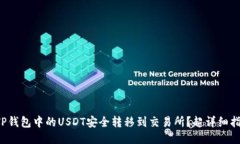 如何将TP钱包中的USDT安全转移到交易所？超详细