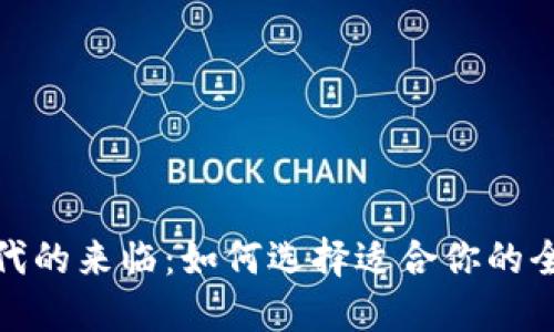 数字钱包时代的来临:如何选择适合你的全球数字钱包