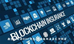 数字人民币DCEP钱包：你身边的未来支付利器
