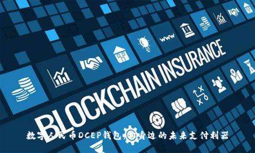 数字人民币DCEP钱包:你身边的未来支付利器