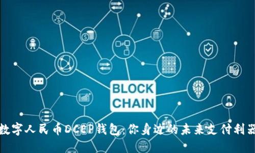 数字人民币DCEP钱包:你身边的未来支付利器