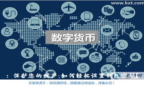: 保护您的财产:如何轻松设置钱包密码?