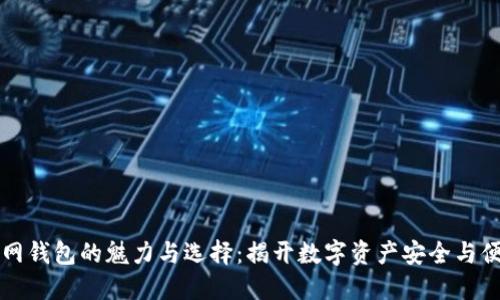 区块链主网钱包的魅力与选择:揭开数字资产安全与便捷的面纱