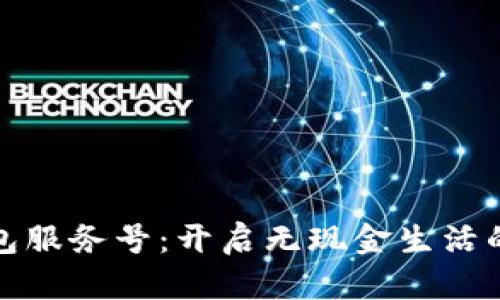 数字钱包服务号：开启无现金生活的新篇章