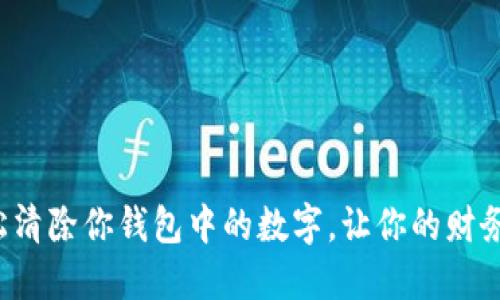 如何轻松清除你钱包中的数字,让你的财务更清晰!