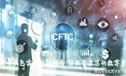 数字人民币钱包实名认证指南：轻松开启您的数字资产之旅