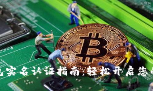 数字人民币钱包实名认证指南：轻松开启您的数字资产之旅