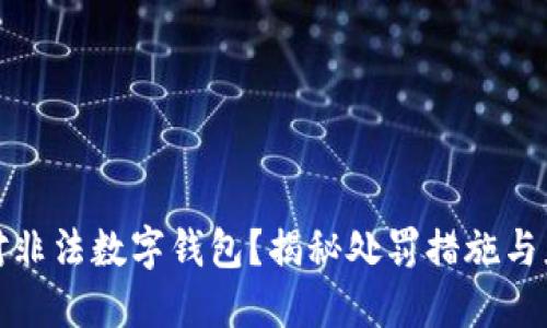 如何面对非法数字钱包?揭秘处罚措施与应对策略