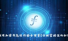 如何利用加密钱包进行安全借贷？让财富增值的