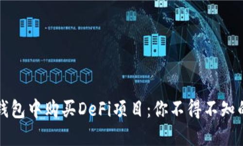 如何在TP钱包中购买DeFi项目：你不得不知的实用指南