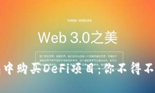 如何在TP钱包中购买DeFi项目：你不得不知的实用指南