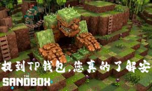USDT提到TP钱包，您真的了解安全吗？