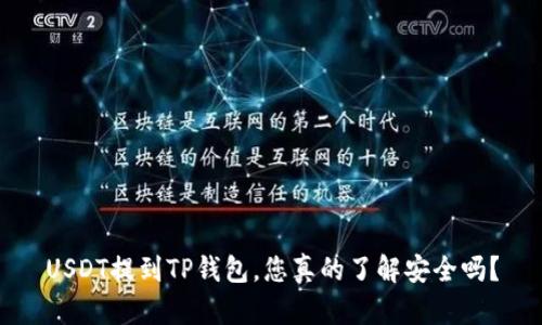 USDT提到TP钱包，您真的了解安全吗？