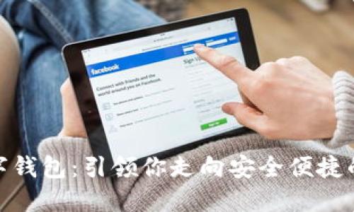 探索日本莫娜数字钱包：引领你走向安全便捷的数字支付新时代