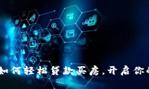 数字钱包:如何轻松贷款买房,开启你的置业之路
