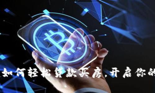数字钱包:如何轻松贷款买房,开启你的置业之路