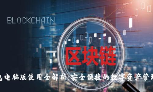 TP钱包电脑版使用全解析：安全便捷的数字资产管理之道