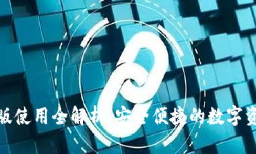 TP钱包电脑版使用全解析：安全便捷的数字资产管理之道