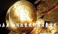 数字钱包的未来：如何改变我们的消费方式与金