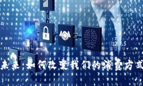 数字钱包的未来：如何改变我们的消费方式与金融生活